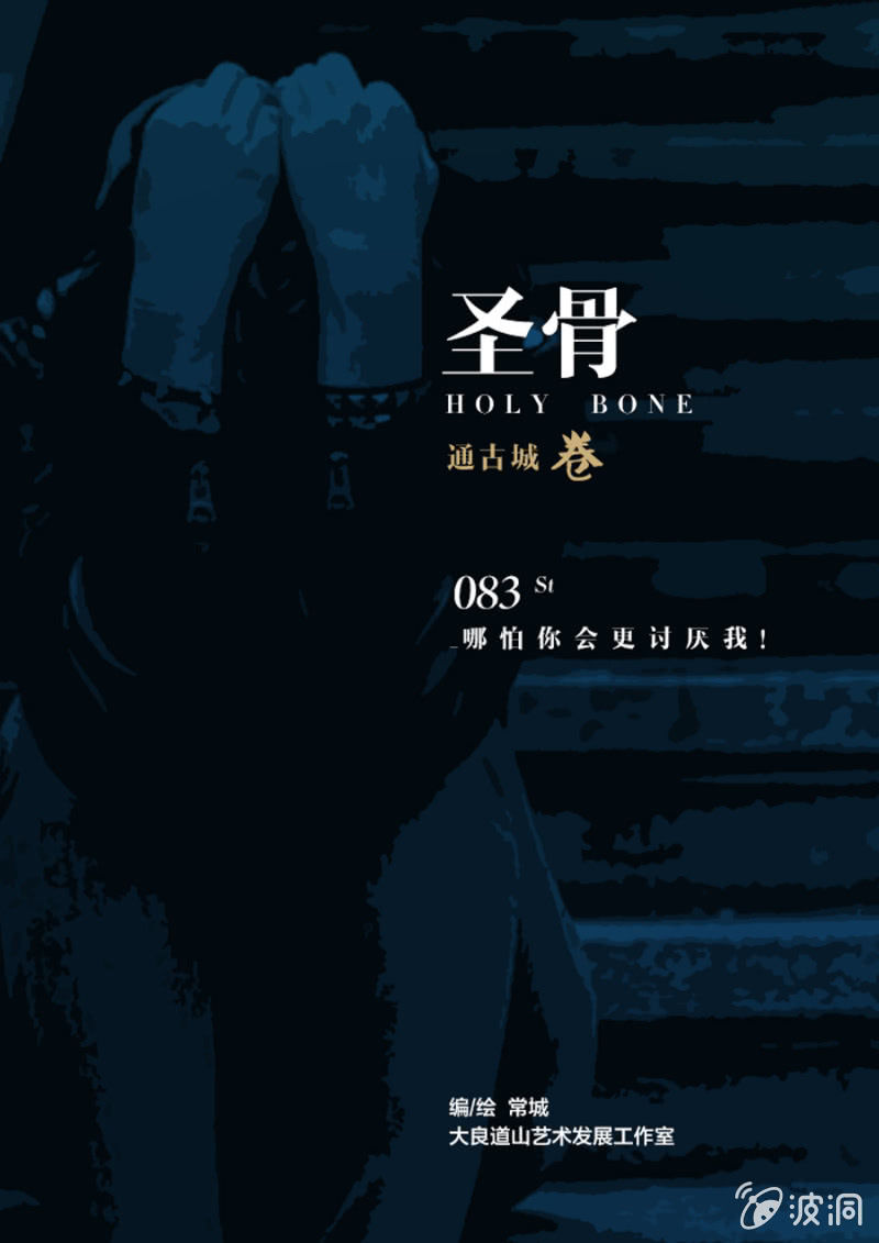 《圣骨》第83话哪怕你会更讨厌我！ 第1页