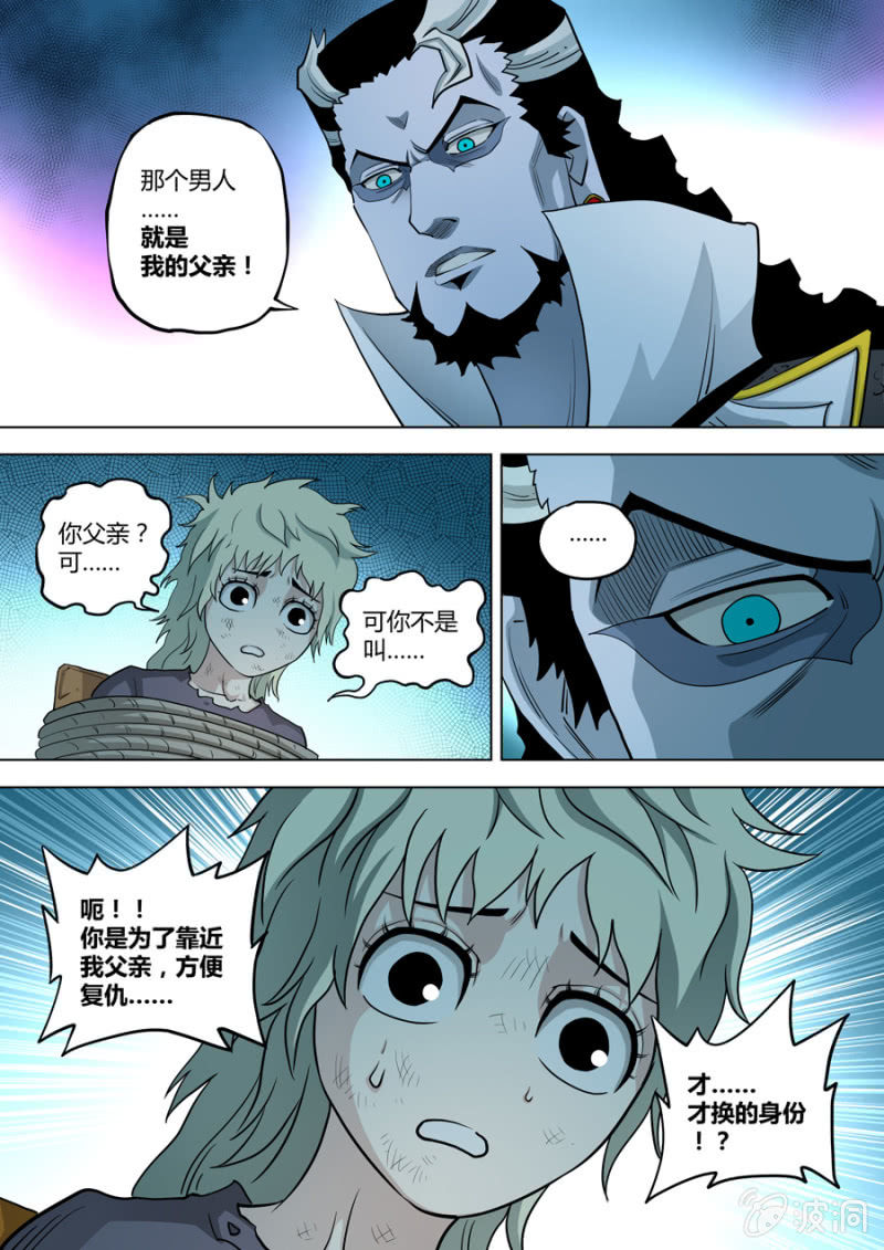 《圣骨》第83话哪怕你会更讨厌我！ 第4页
