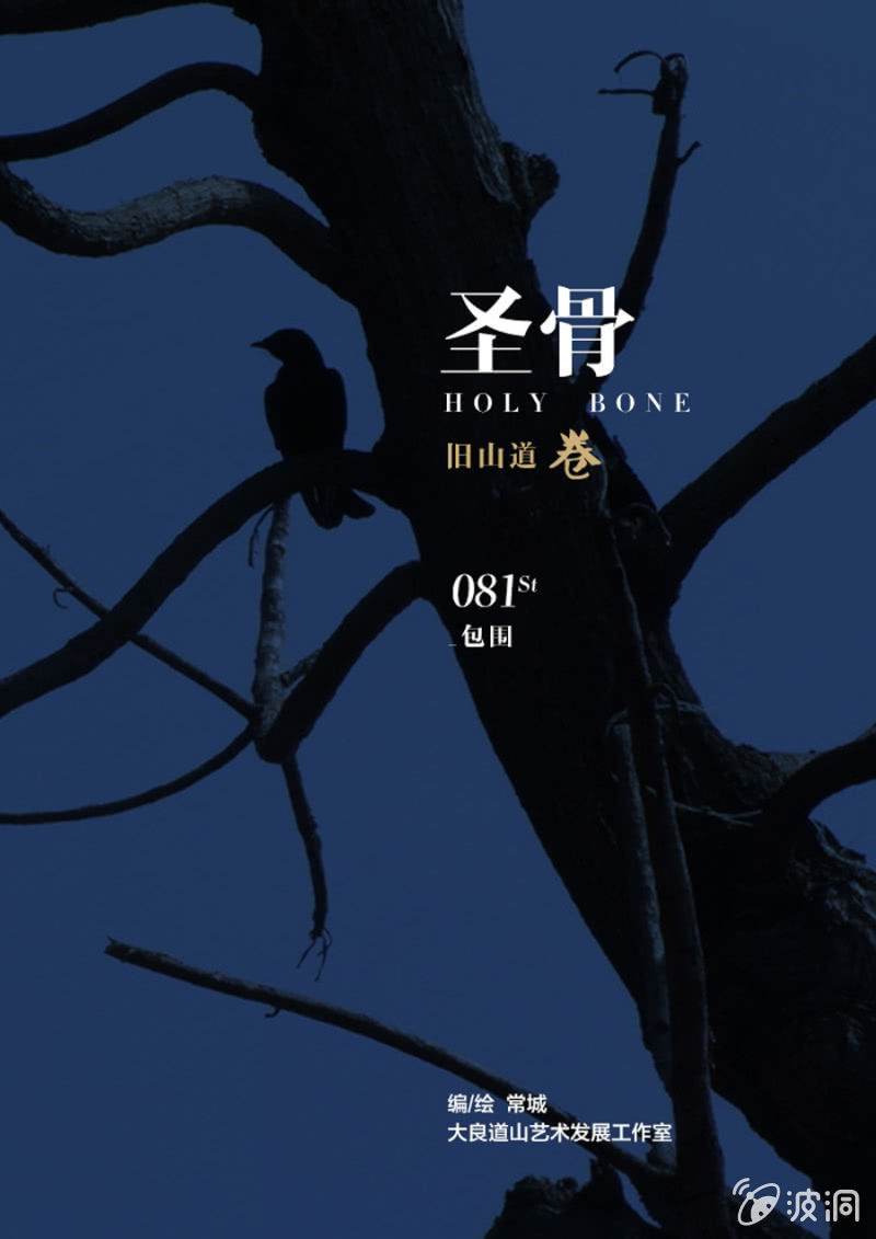 《圣骨》第81话包围 第1页