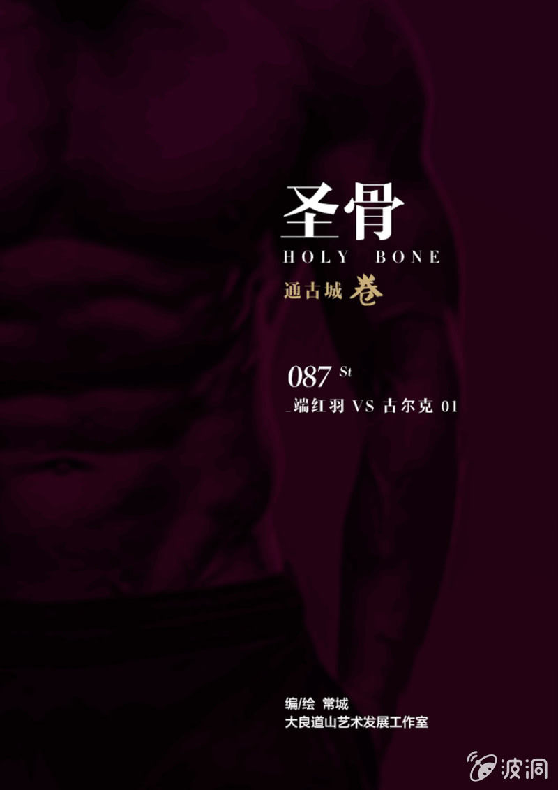 《圣骨》第87话端红羽 VS 古尔克01 第1页