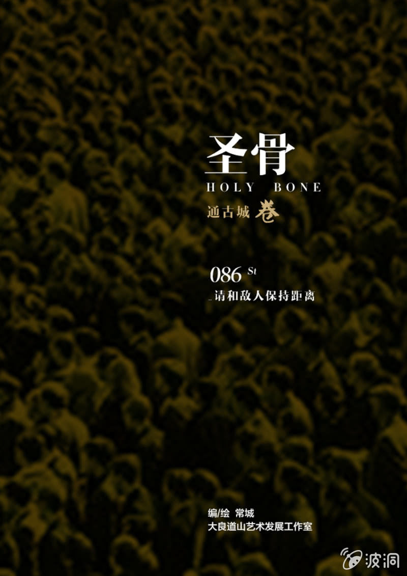 《圣骨》第86话请和敌人保持距离 第1页