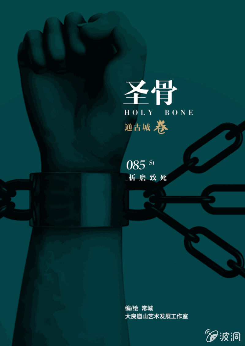 《圣骨》第85话折磨致死 第1页
