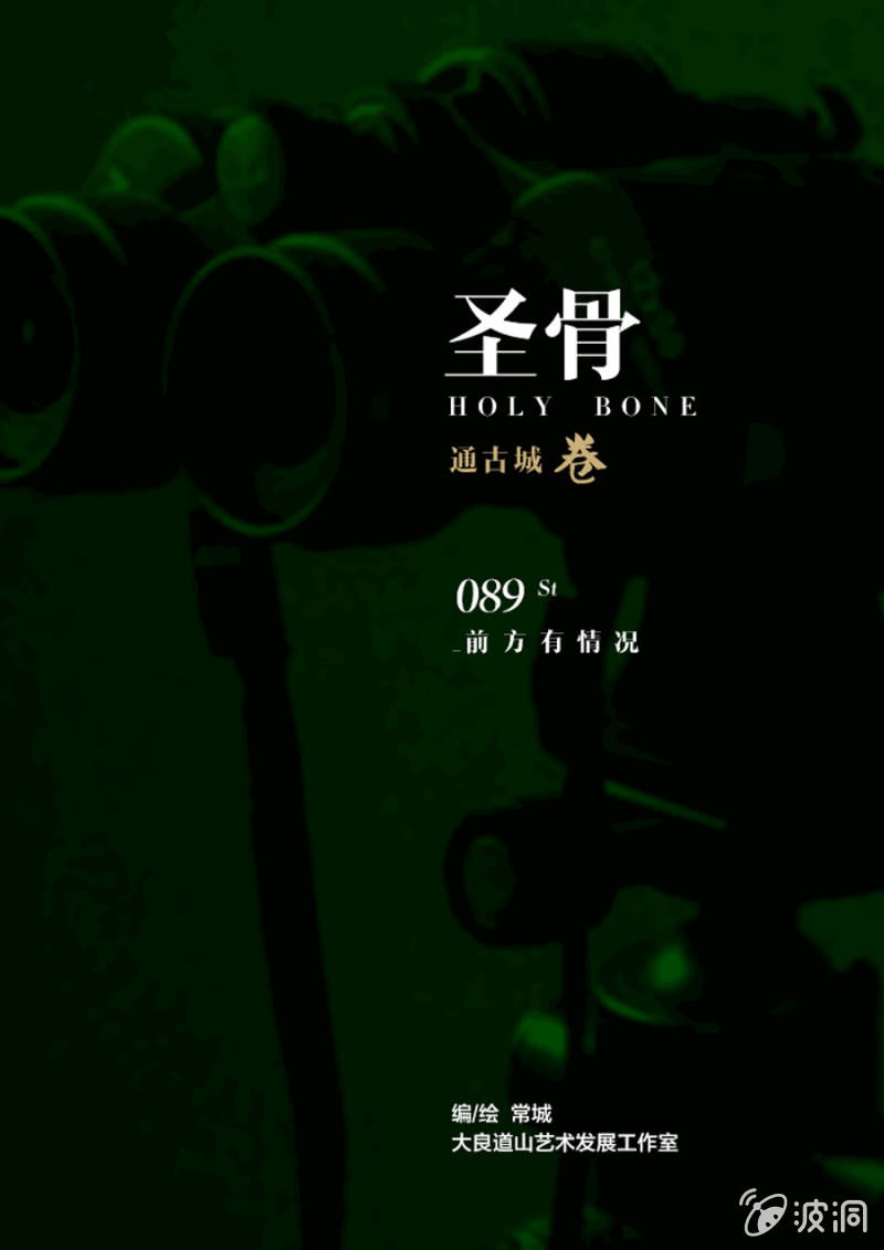 《圣骨》第89话前方有情况 第1页