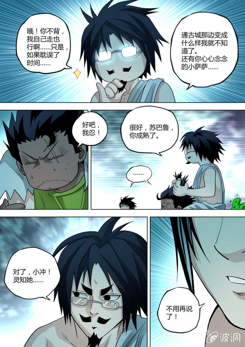 《圣骨》第89话前方有情况 第4页
