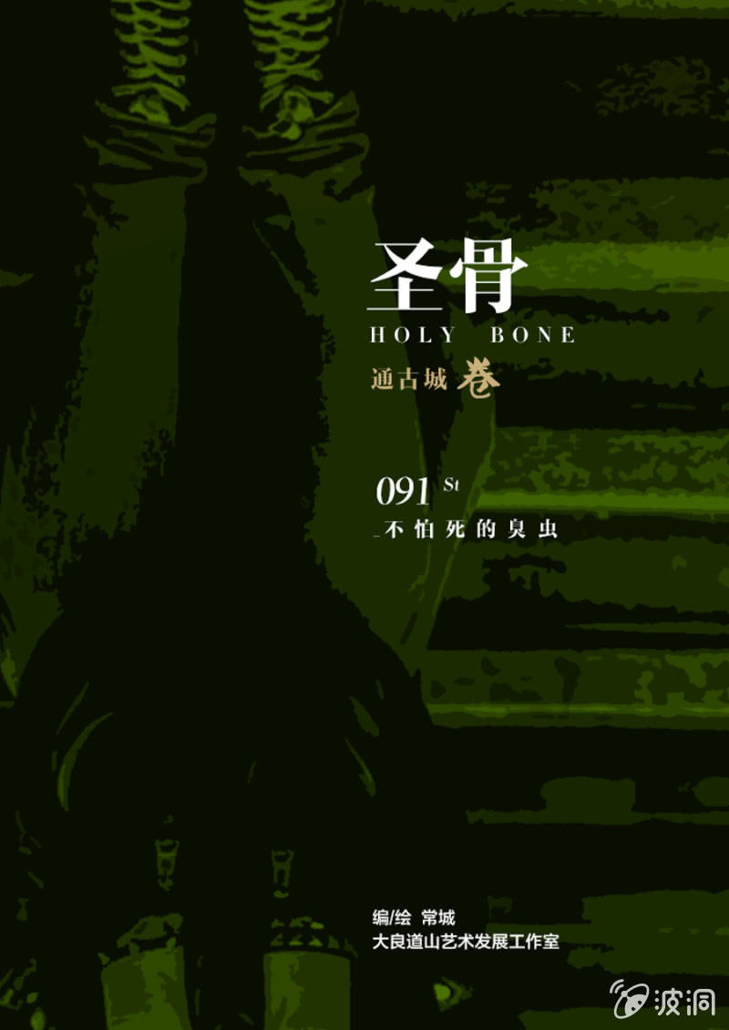 《圣骨》第91话不怕死的臭虫 第1页