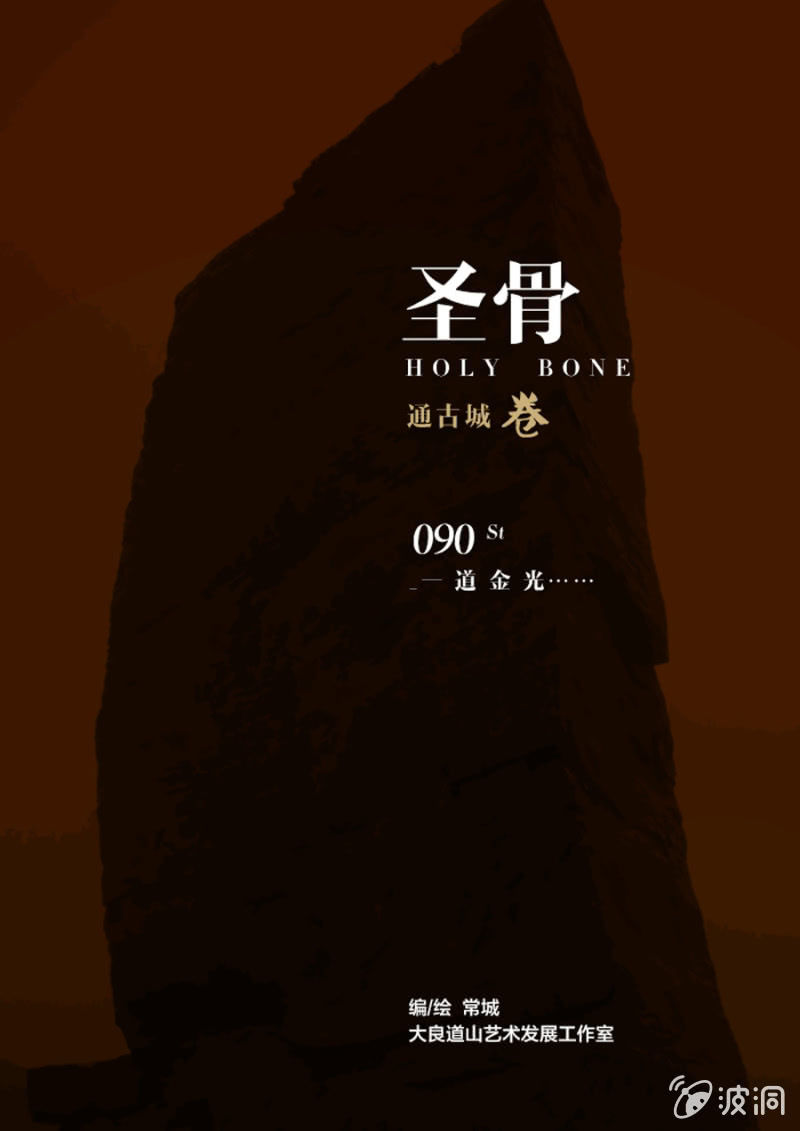 《圣骨》第90话一道金光…… 第1页