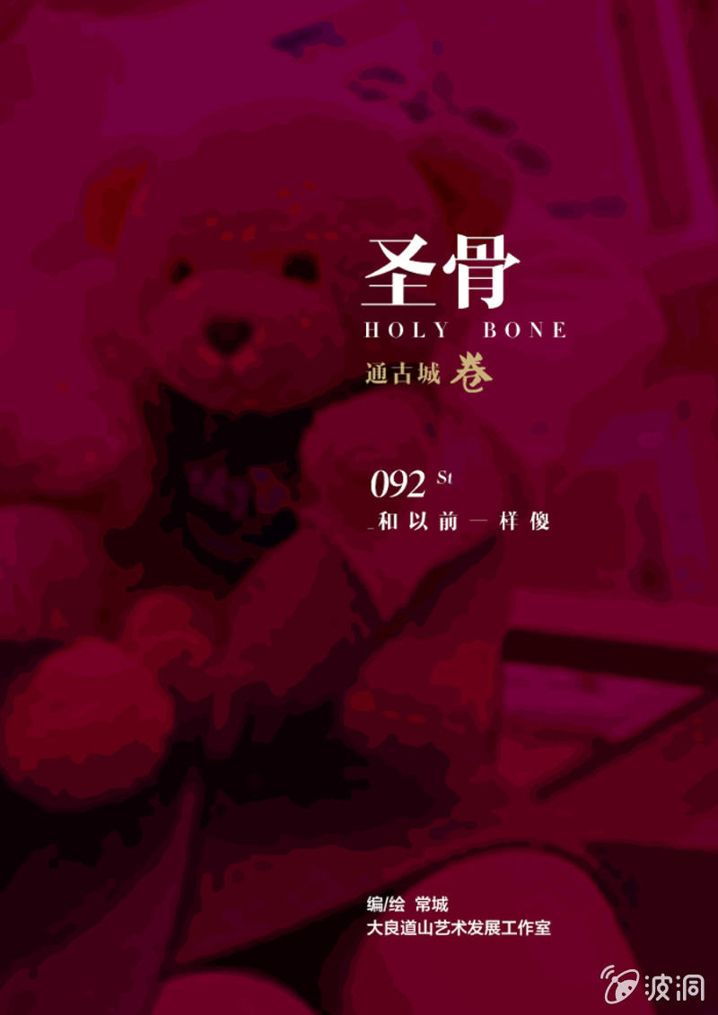 《圣骨》第92话和以前一样傻 第1页