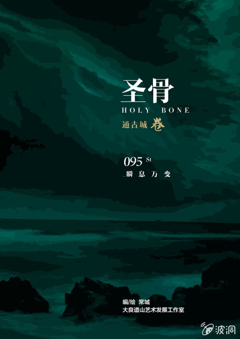 《圣骨》第95话瞬息万变 第1页