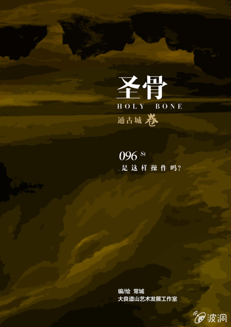 《圣骨》第96话是这样操作吗？ 第1页