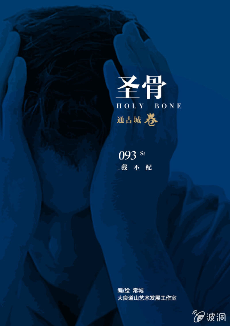 《圣骨》第93话我不配 第1页