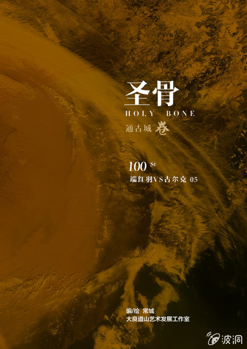 《圣骨》第100话端红羽VS古尔克05 第1页