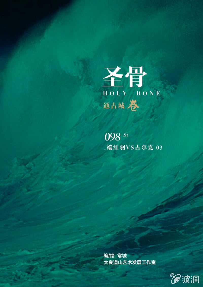 《圣骨》第98话端红羽VS古尔克 03 第1页