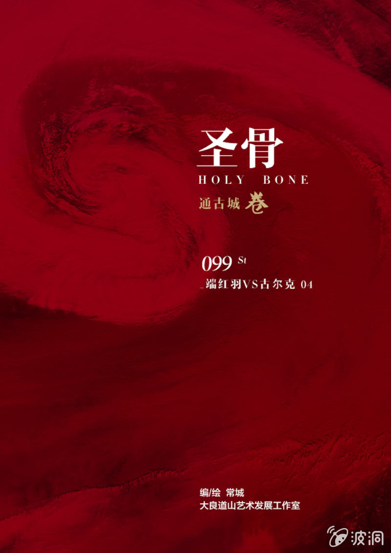 《圣骨》第99话 端红羽VS古尔克 04 第1页