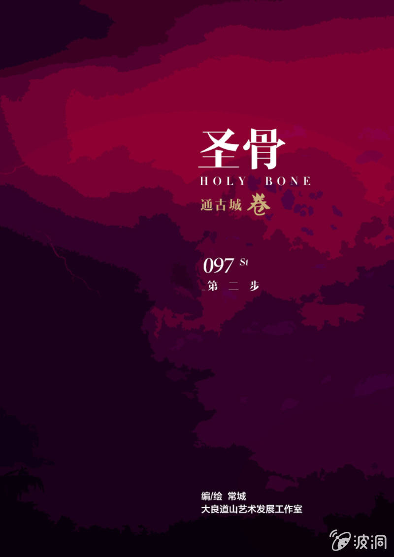 《圣骨》第97话第二步 第1页