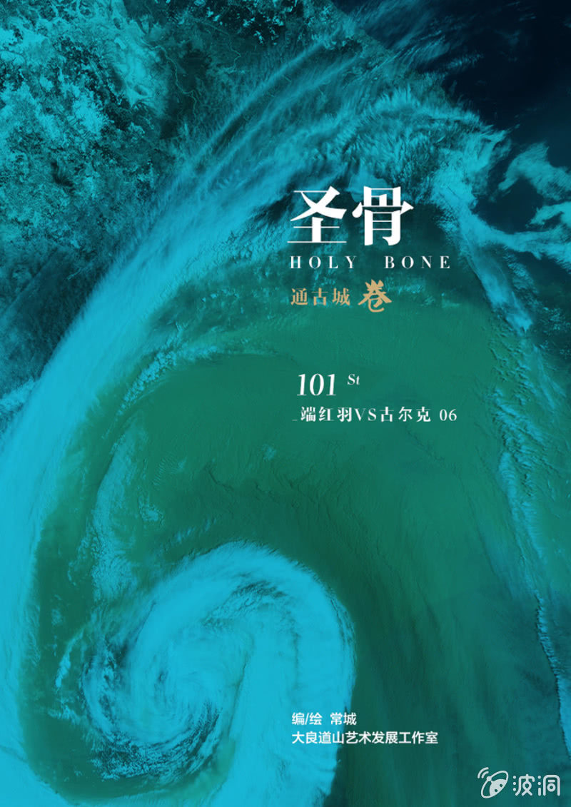 《圣骨》第101话端红羽VS古尔克06 第1页