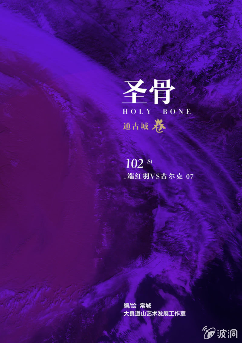 《圣骨》第102话端红羽VS古尔克07 第1页