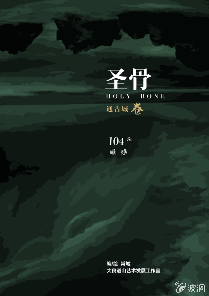 《圣骨》第104话磁感 第1页