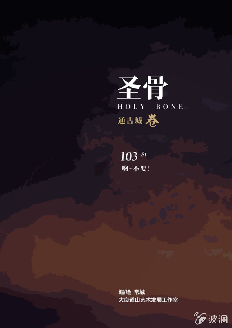 《圣骨》第103话啊不要！ 第1页
