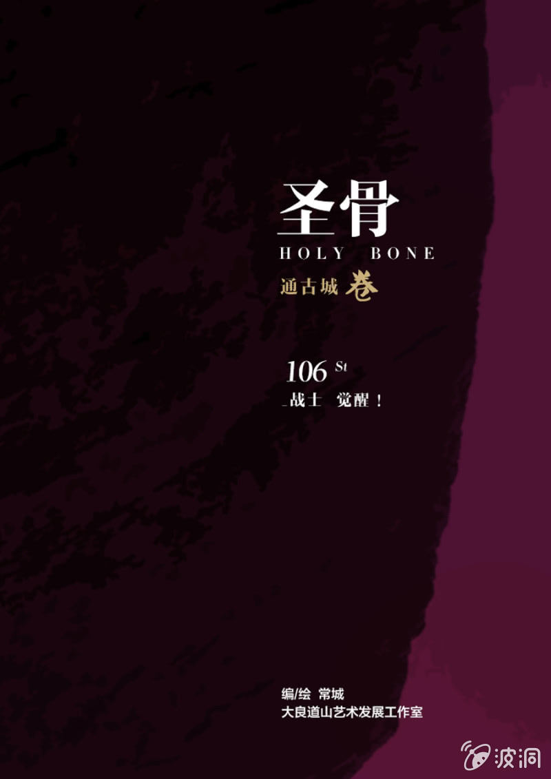 《圣骨》第106话战士觉醒！ 第1页