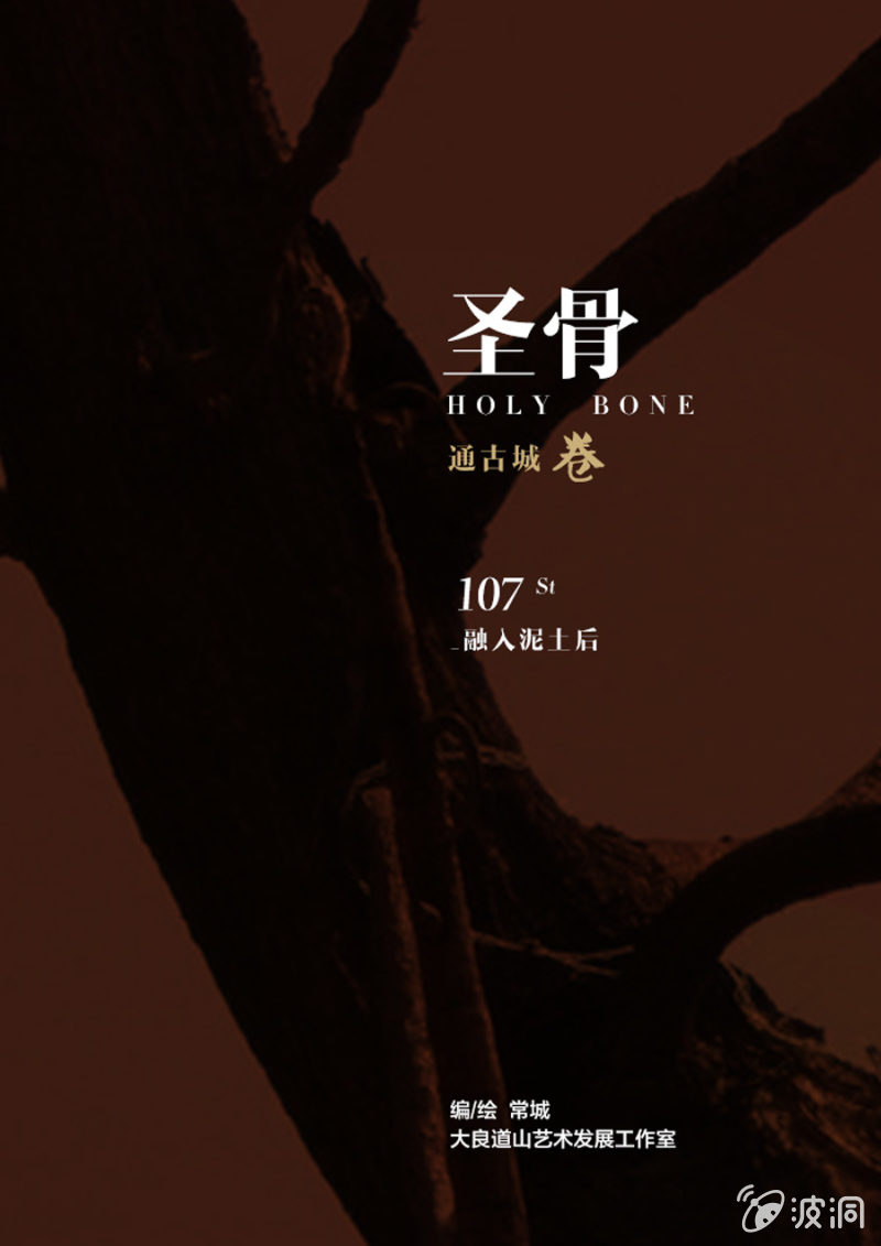 《圣骨》第108话融入泥土后 第1页
