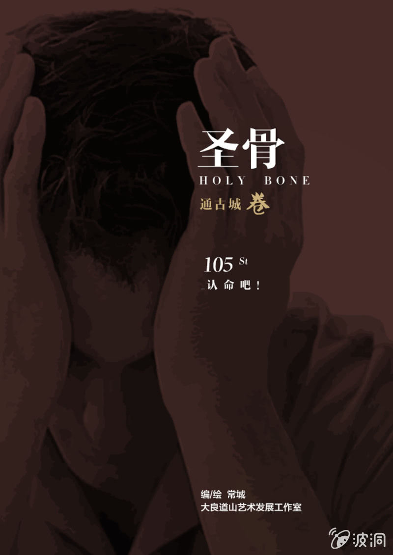 《圣骨》第105话认命吧！ 第1页