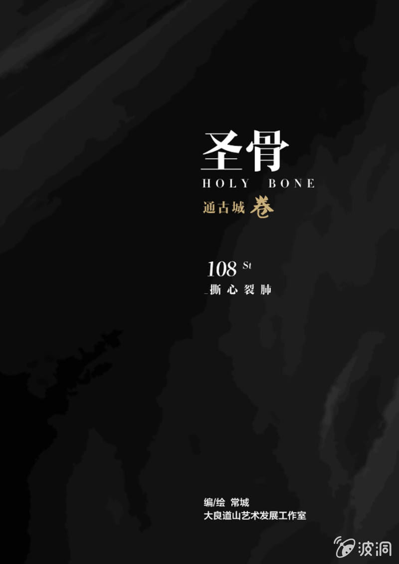 《圣骨》第108话撕心裂肺 第1页