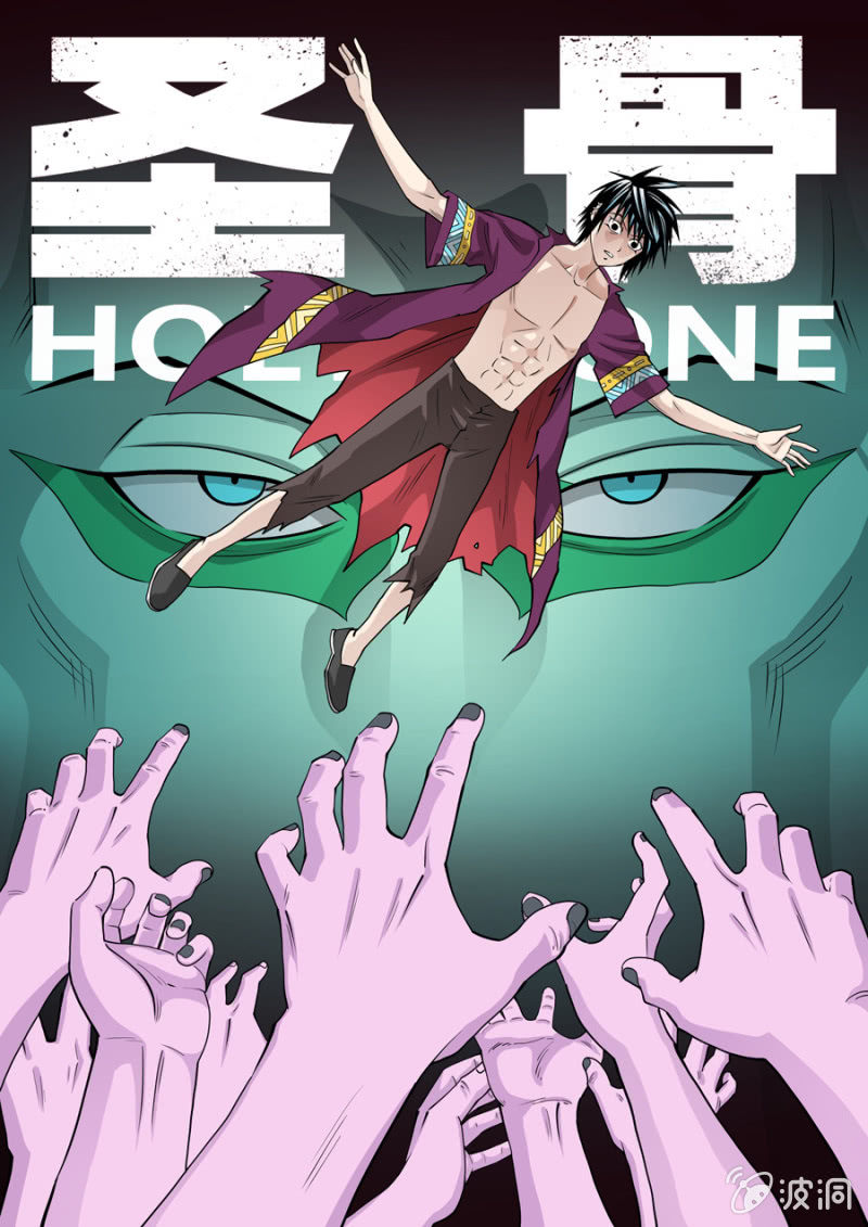 《圣骨》第110话嘭嘭嘭…… 第1页