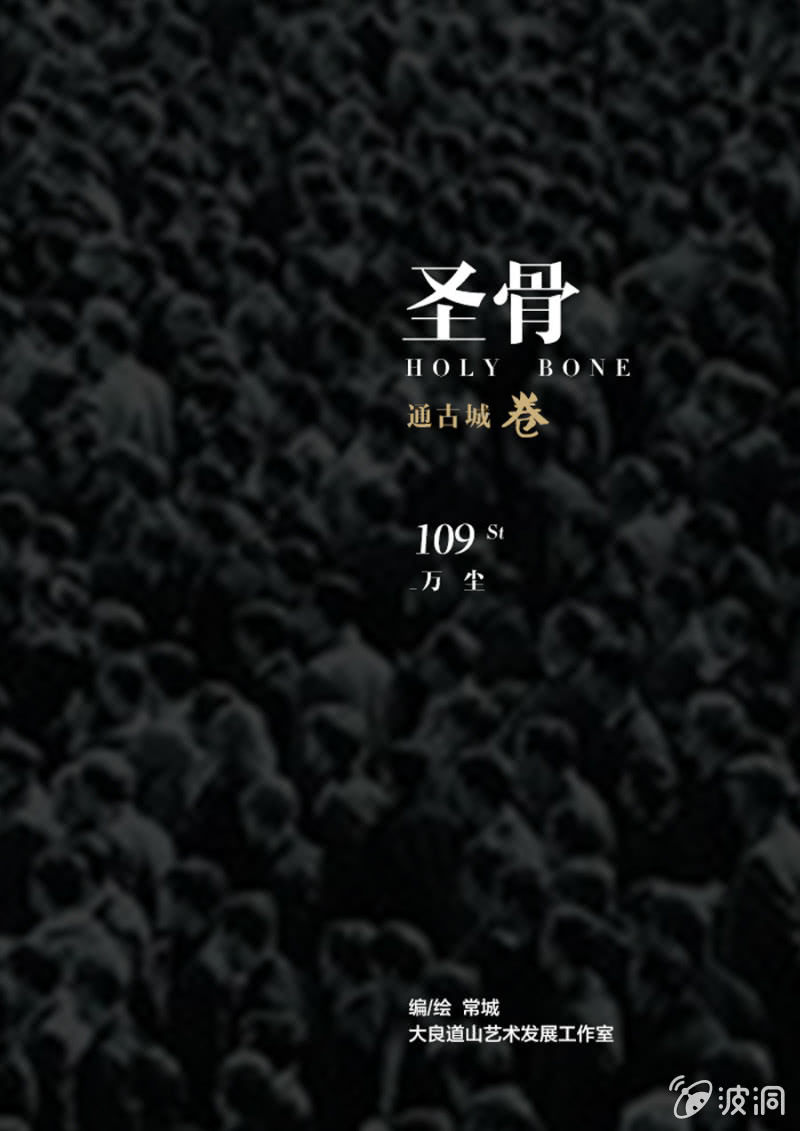 《圣骨》第109话万尘 第1页