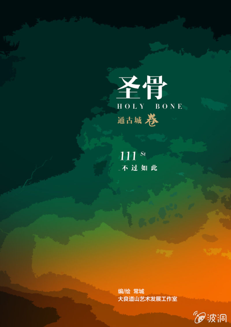 《圣骨》第111话不过如此 第1页