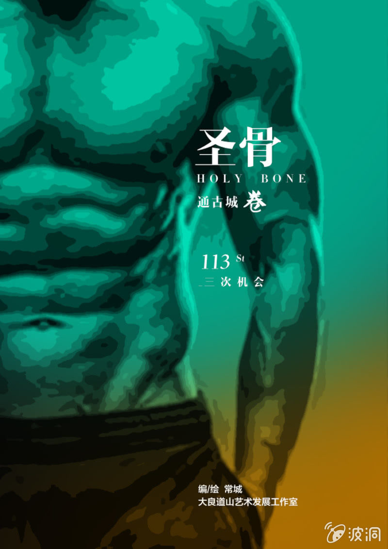 《圣骨》第113话三次机会 第1页