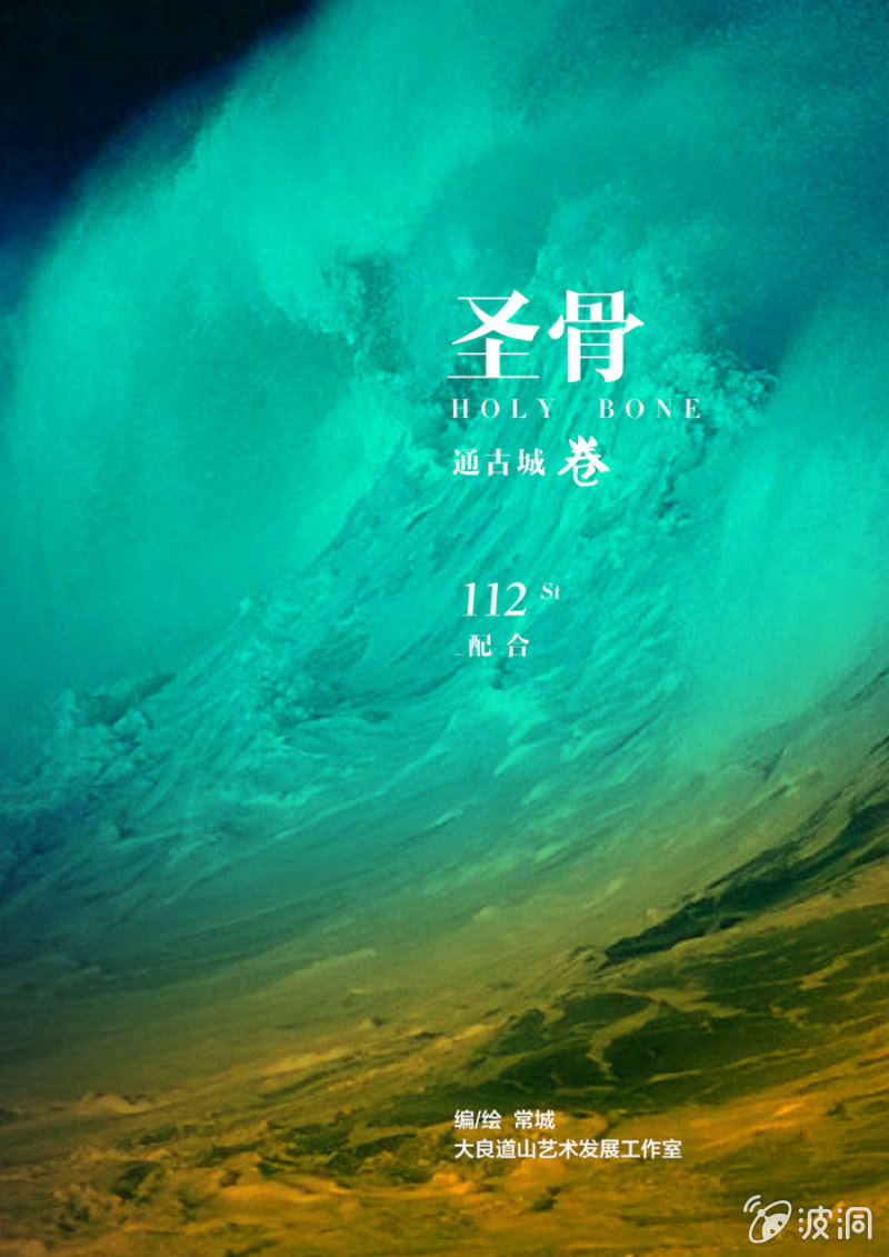 《圣骨》第112话配合 第1页