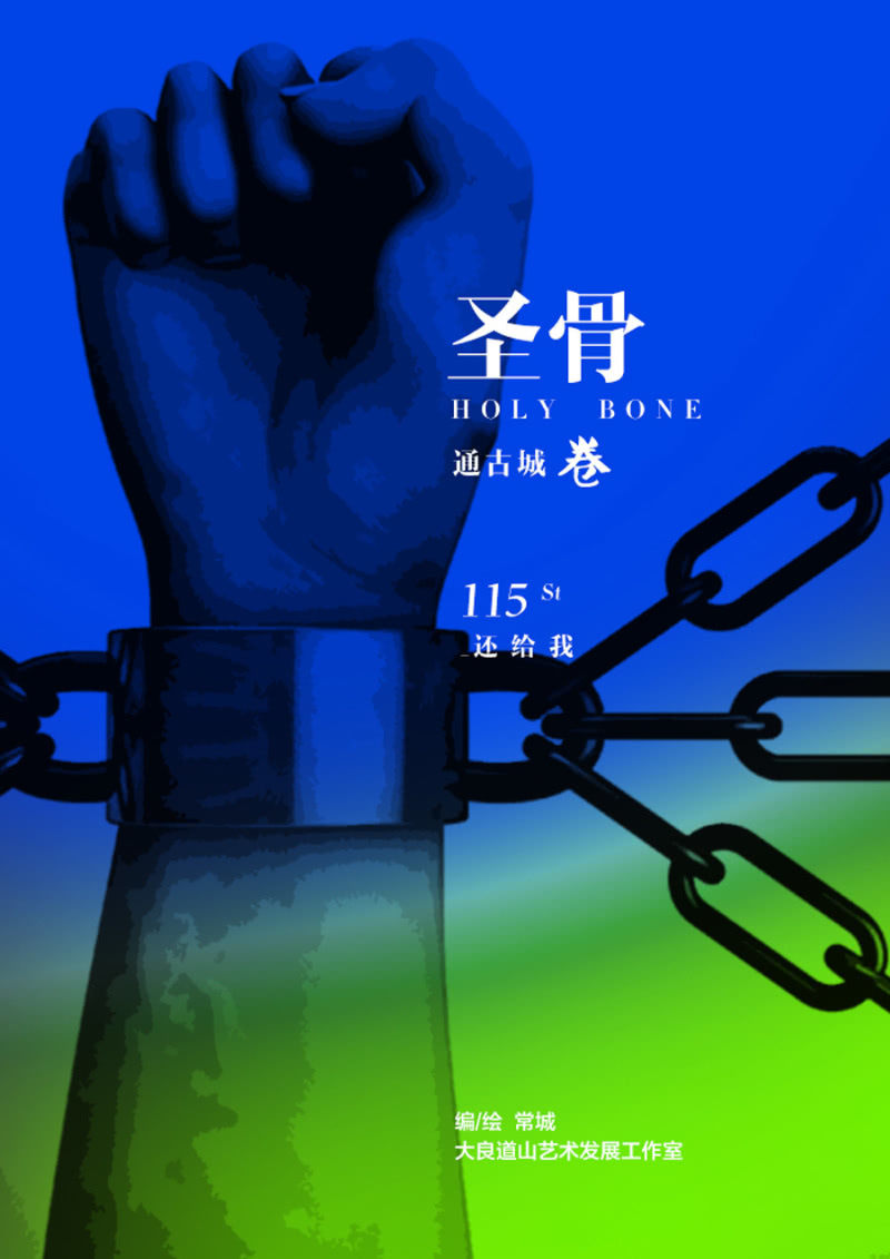《圣骨》第115话还给我 第1页