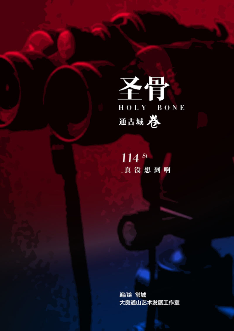 《圣骨》第115话真没想到啊 第1页
