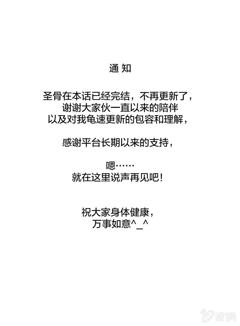 《圣骨》第116话绝响 第31页