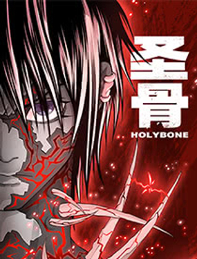 《圣骨》漫画封面图 - tl漫画