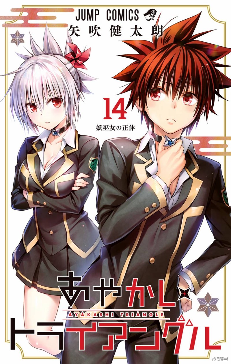 《妖三角》第116话 第1页