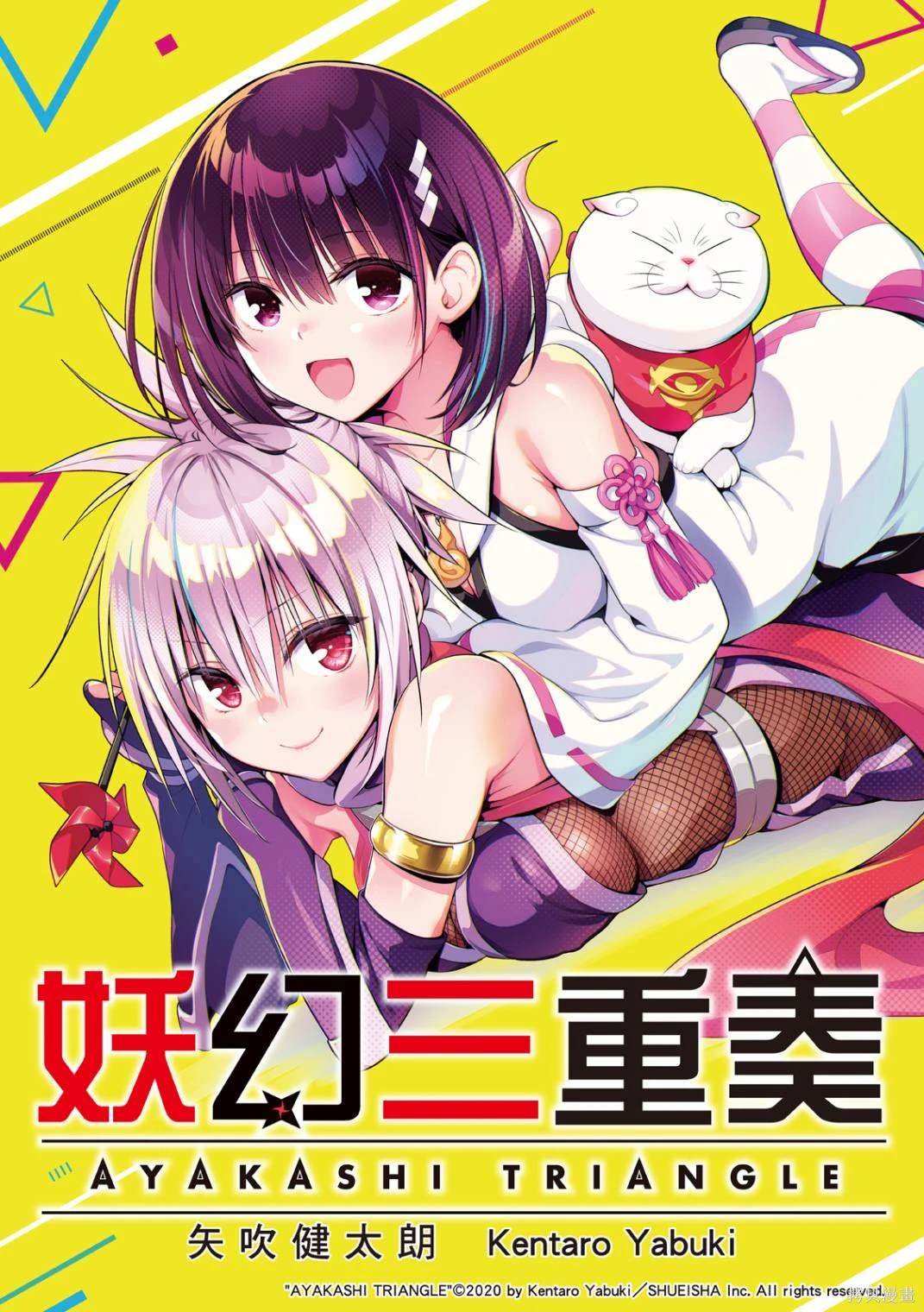 《妖三角》第144话 第1页