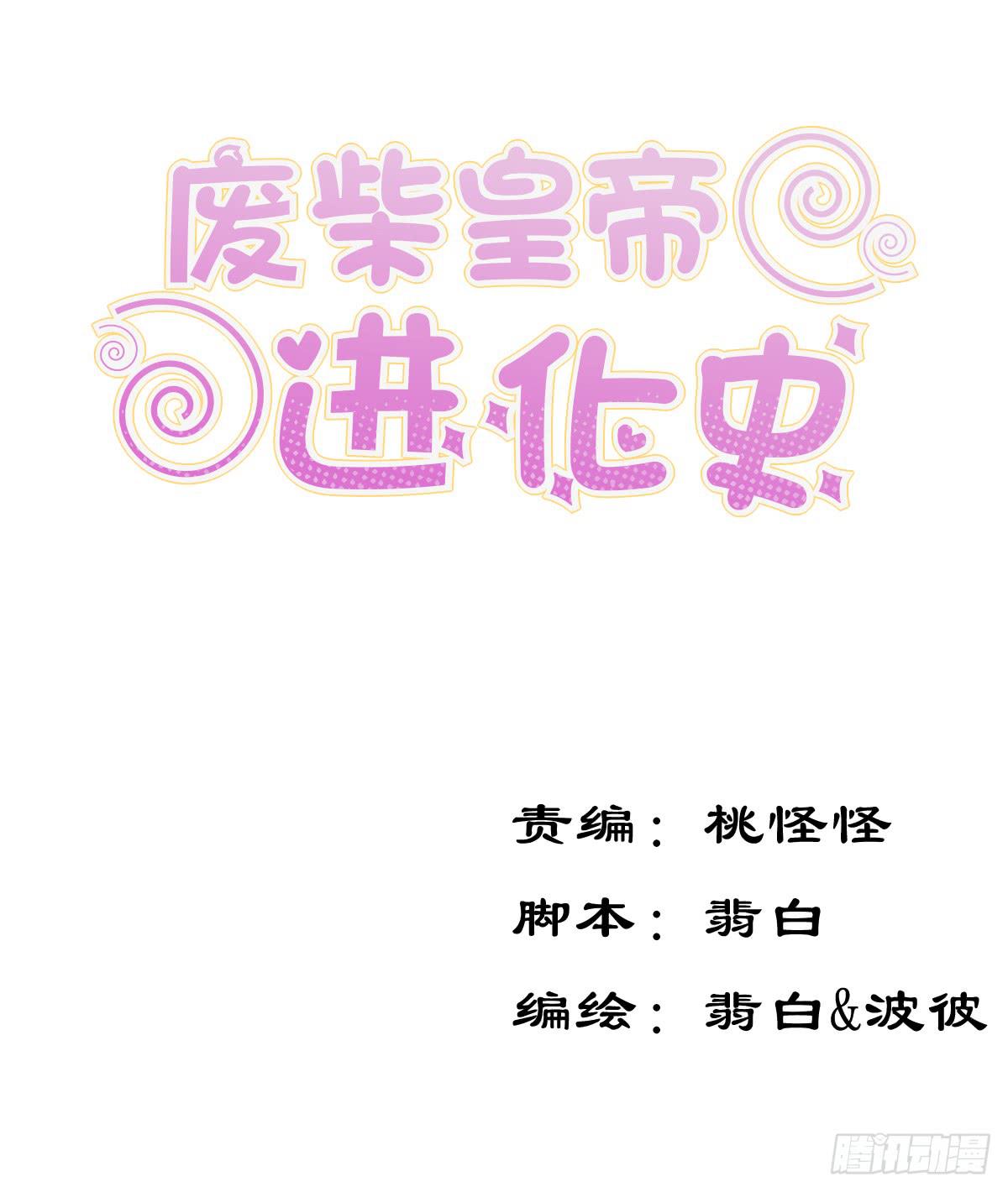 《废柴皇帝进化史》来，跟我回家 第3页