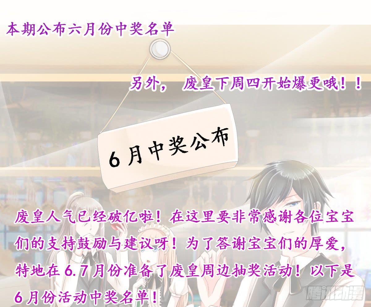 《废柴皇帝进化史》6月份废皇福利奖公告 第1页