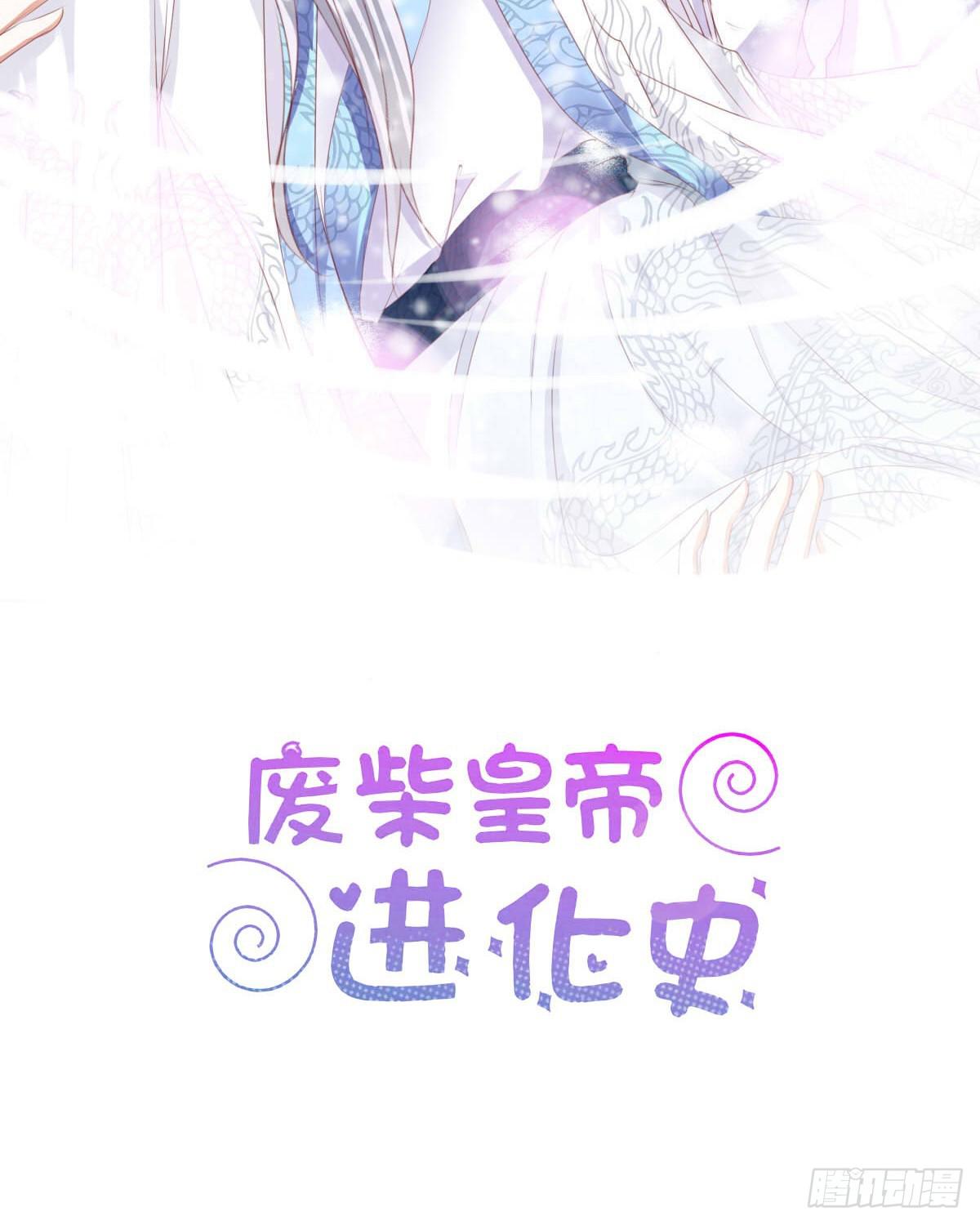 《废柴皇帝进化史》虎口脱险 第2页