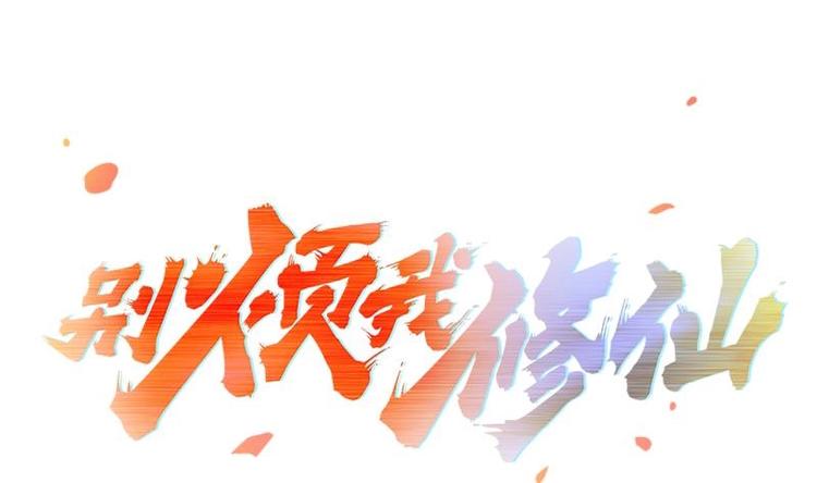 《别烦我修仙》第2话 同生共死！ 第1页
