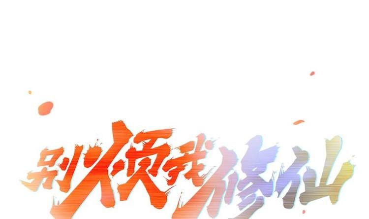 《别烦我修仙》第3话 朋友交易 第1页