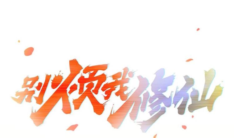 《别烦我修仙》第1话 魔魂共生 第1页