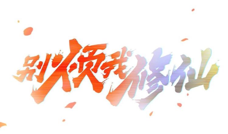 《别烦我修仙》第4话 三选一！ 第1页