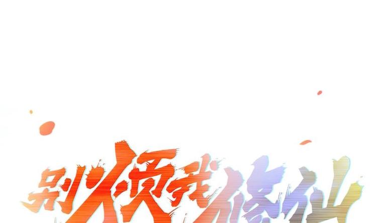 《别烦我修仙》第6话 仙术初显威！ 第1页