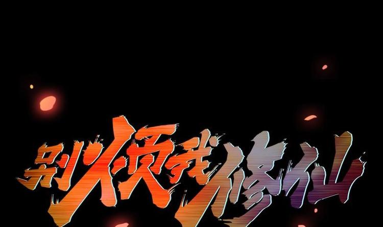 《别烦我修仙》第7话 李幽都，我杀的！ 第1页