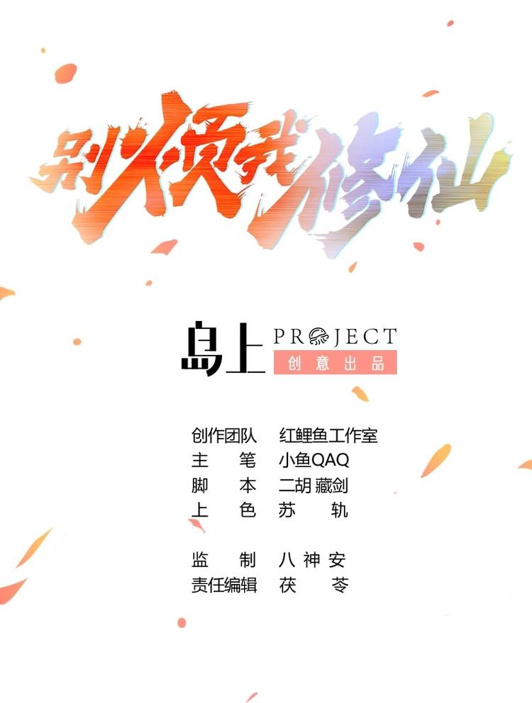 《别烦我修仙》第5话 孵蛋功法 第1页