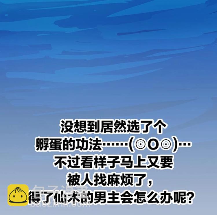 《别烦我修仙》第5话 孵蛋功法 第33页