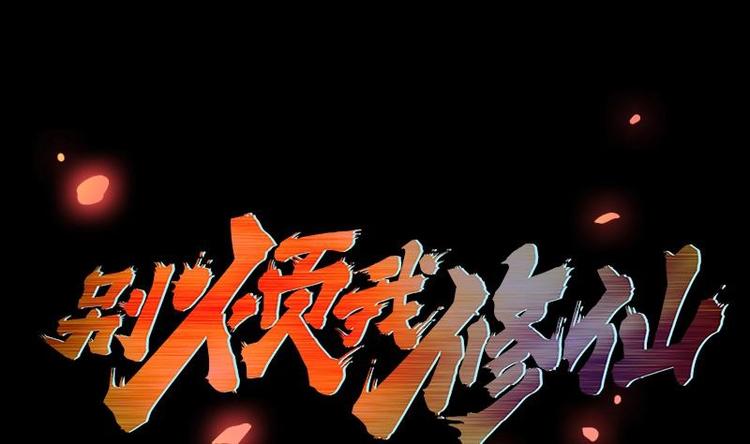 《别烦我修仙》第8话 李羽岚的用意 第1页