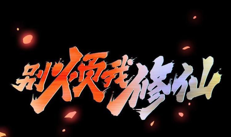 《别烦我修仙》第10话 未婚妻 第1页